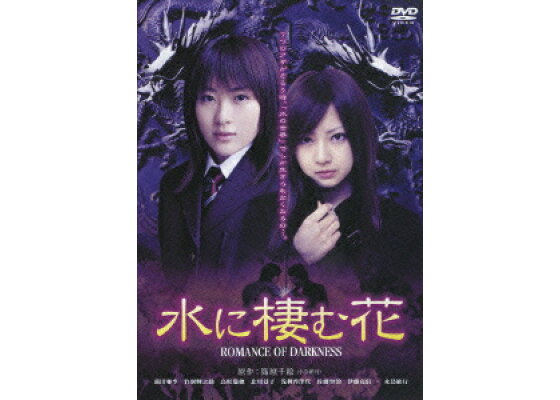 楽天ブックス 水に棲む花 Romance Of Darkness 後藤憲治 前田亜季 Dvd 楽天ブックス 水に棲む花 Romance Of Darkness 後藤憲治 前田亜季 Dvd